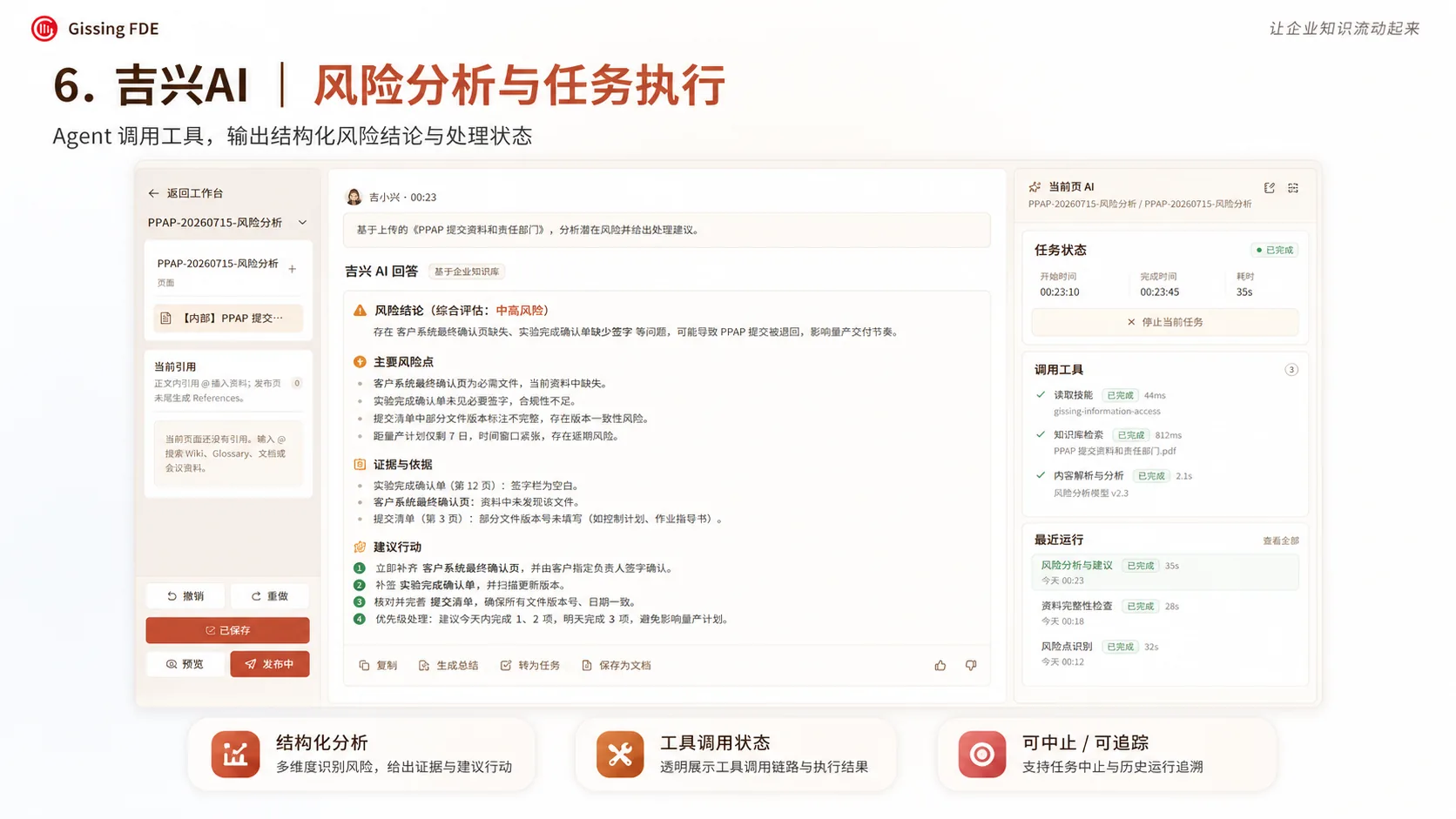 Gissing AI 风险分析与任务执行界面