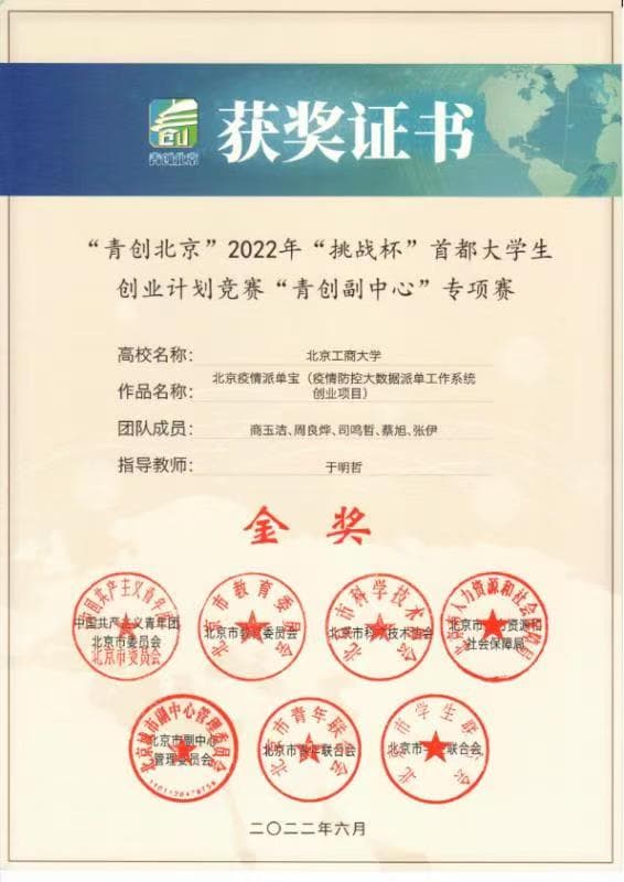 “挑战杯”北京高校大学生创业计划竞赛金奖奖状