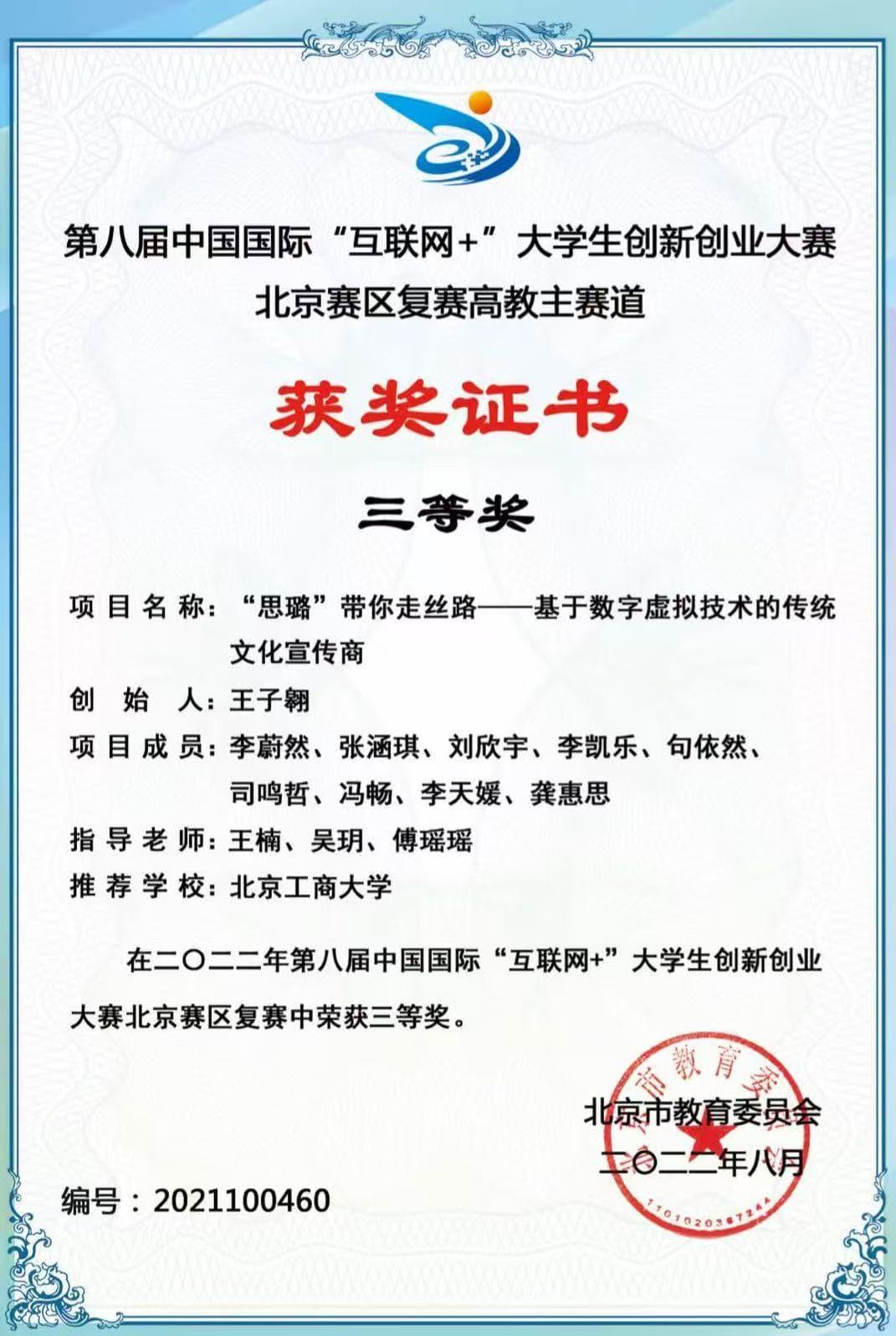 中国国际“互联网+”大学生创新创业大赛三等奖奖状