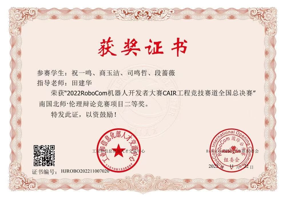 RoboCom 机器人开发者大赛二等奖奖状